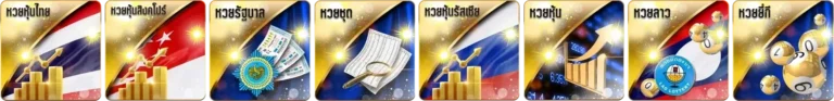 หวยลาวสด