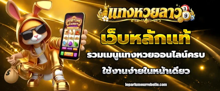 แทง หวย ลาว