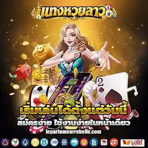 แทงหวยลาว ยัง ไง