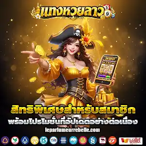 เว็บแทงหวยลาว