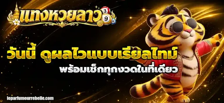 ไลฟ์สดหวยลาว