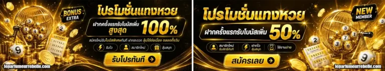 แทง หวยลาว โปรโมชั่น